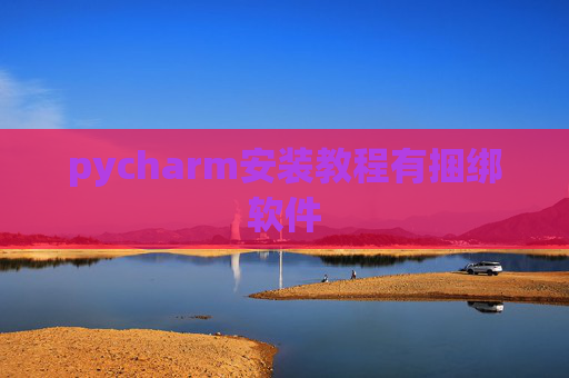 pycharm安装教程有捆绑软件