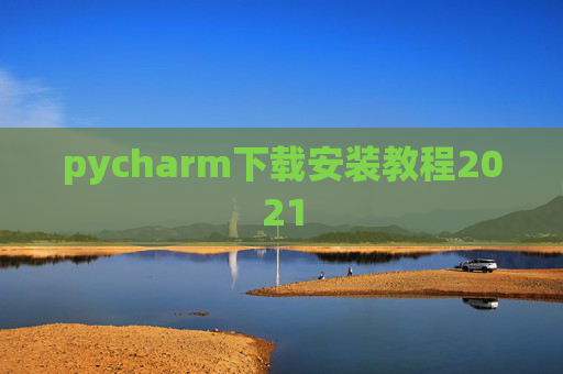 pycharm下载安装教程2021