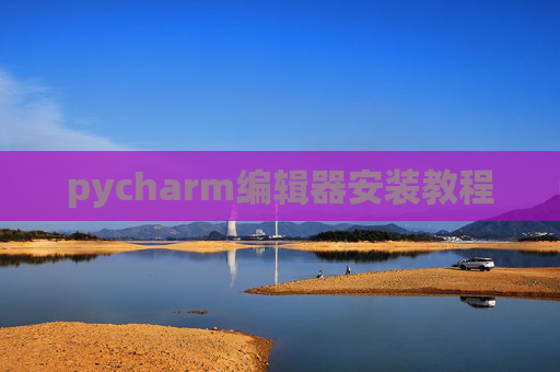 pycharm编辑器安装教程