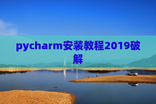 pycharm安装教程2019破解