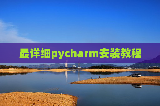 最详细pycharm安装教程