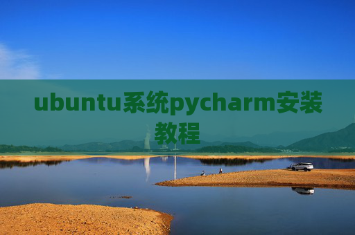 ubuntu系统pycharm安装教程