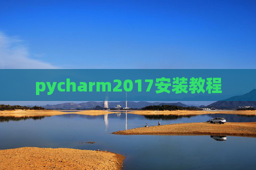 pycharm2017安装教程