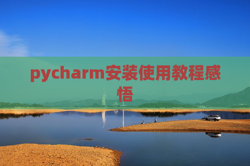 pycharm安装使用教程感悟