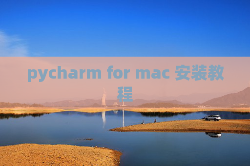 pycharm for mac 安装教程