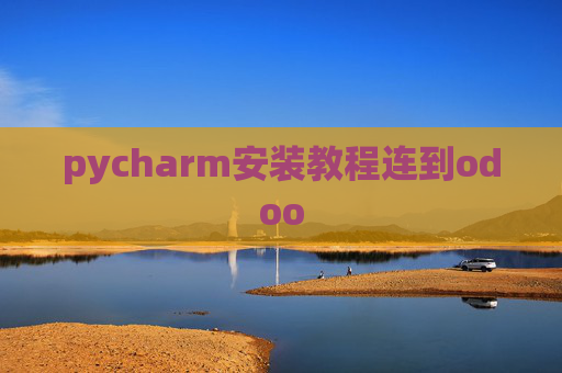 pycharm安装教程连到odoo