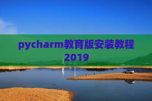 pycharm教育版安装教程2019