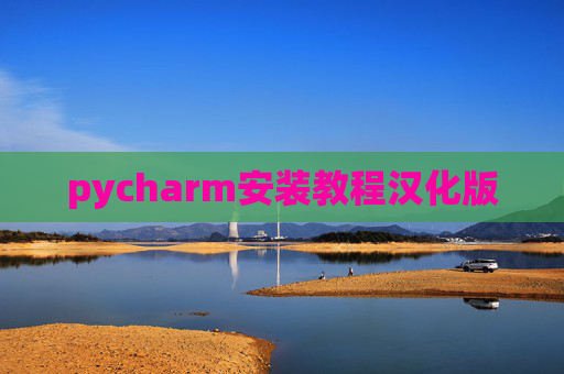 pycharm安装教程汉化版