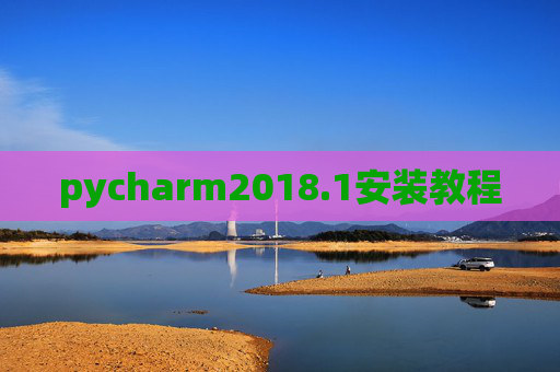pycharm2018.1安装教程