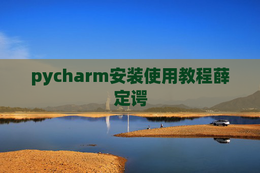 pycharm安装使用教程薛定谔