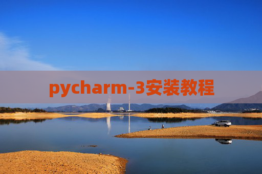 pycharm-3安装教程