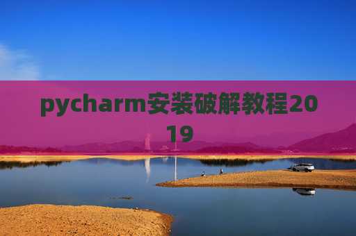 pycharm安装破解教程2019