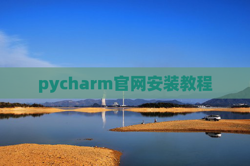 pycharm官网安装教程
