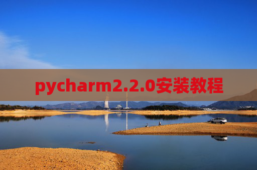 pycharm2.2.0安装教程