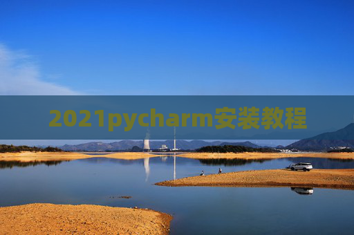 2021pycharm安装教程