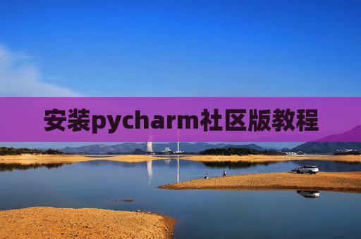 安装pycharm社区版教程