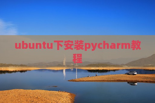 ubuntu下安装pycharm教程