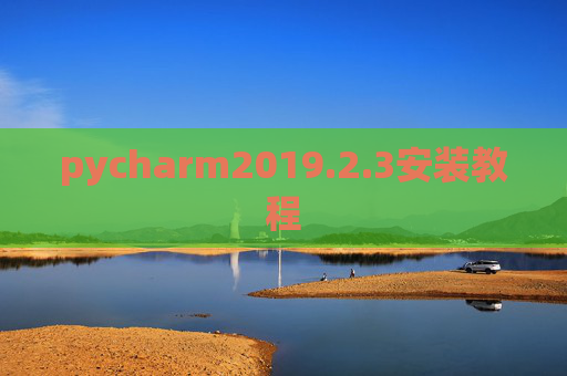 pycharm2019.2.3安装教程