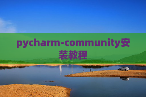 pycharm-community安装教程