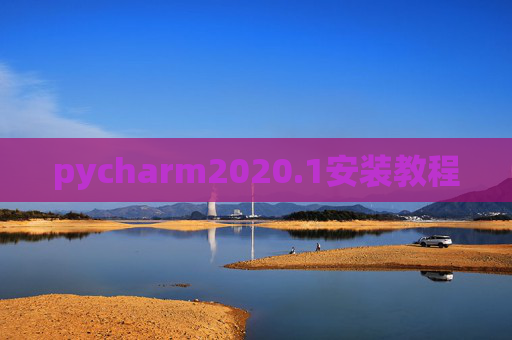 pycharm2020.1安装教程
