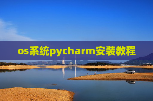 os系统pycharm安装教程
