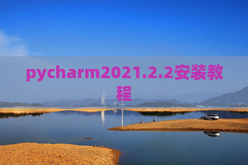 pycharm2021.2.2安装教程