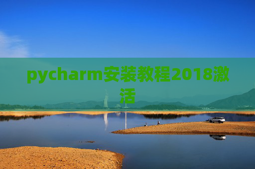 pycharm安装教程2018激活