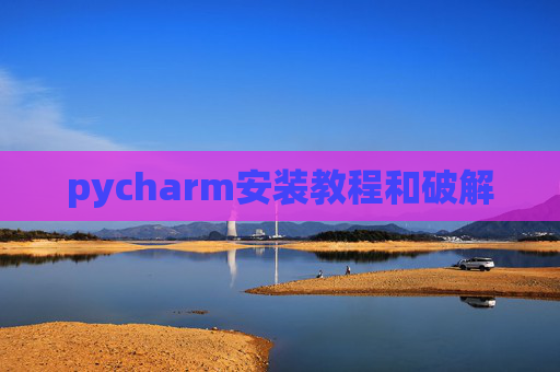 pycharm安装教程和破解