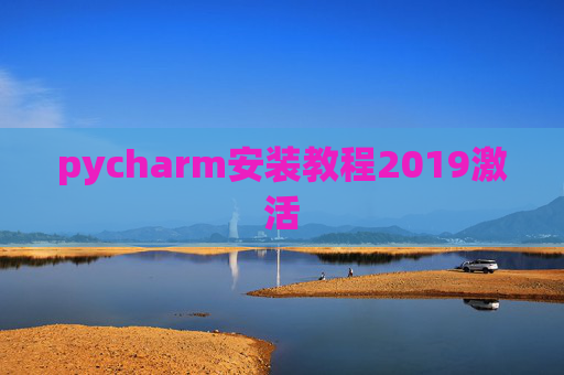pycharm安装教程2019激活